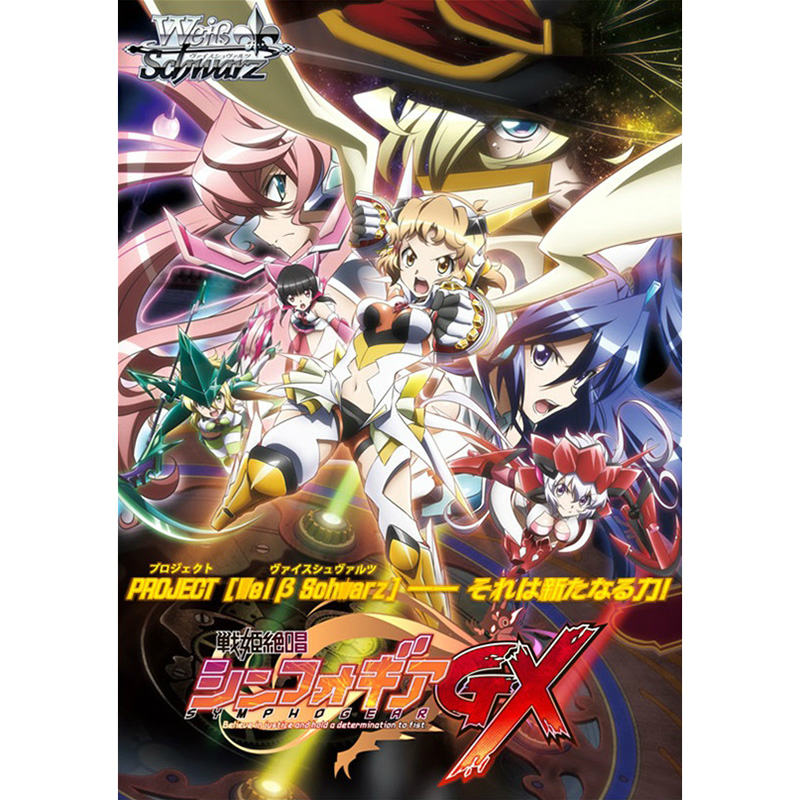 【新品即納】[TCG] ヴァイスシュヴァルツ ブースターパック 戦姫絶唱シンフォギアGX(20151120)