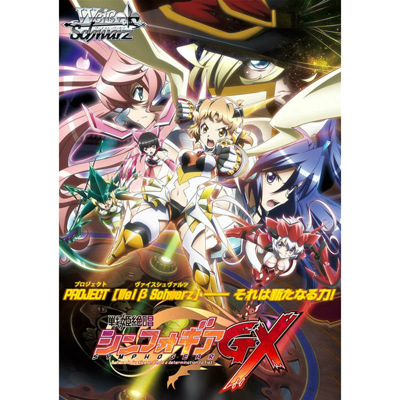 【新品即納】[TCG] (カートン)ヴァイスシュヴァルツ ブースターパック 戦姫絶唱シンフォギアGX(16BOX)(20151120)