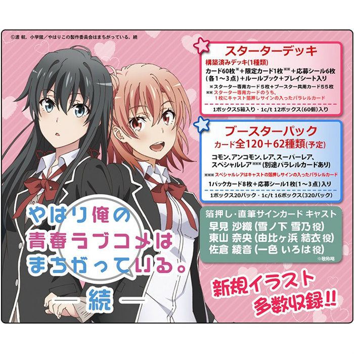 【新品即納】[TCG] (カートン)プレシャスメモリーズ 「やはり俺の青春ラブコメはまちがっている。続」 ブースターパック(16BOX)(20151204)