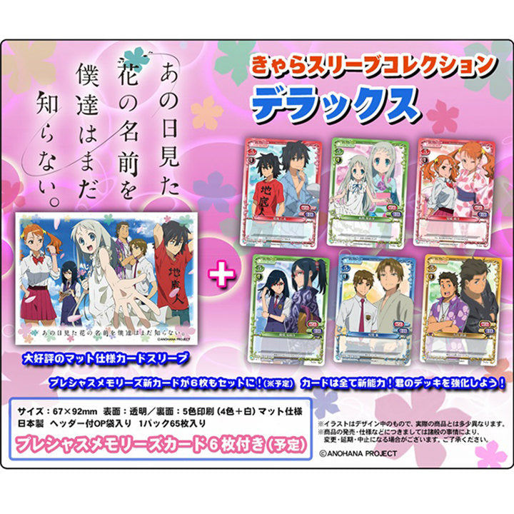 【新品即納】[TCG] きゃらスリーブコレクションデラックス「あの日見た花の名前を僕達はまだ知らない。」 ムービック(No.DX004)(20151204)