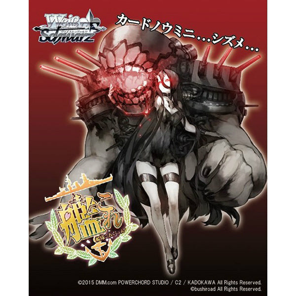 【新品即納】[TCG] ヴァイスシュヴァルツ エクストラブースター 「艦隊これくしょん -艦これ-」深海棲艦見ゆ(20151218)