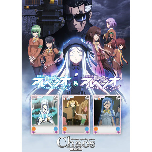 【新品即納】[TCG] ChaosTCG ブースターパック 劇場版 蒼き鋼のアルペジオ‐アルス・ノヴァ‐(20151211)