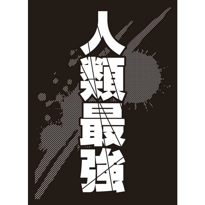 【新品即納】[TCG] モノクロームスリーブコレクション「人類最強」 ブロッコリー(20151226)