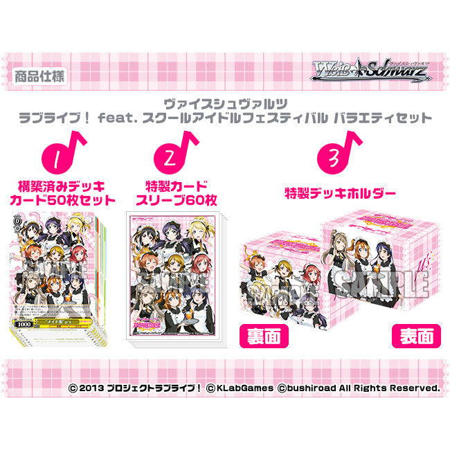 【新品即納】[TCG] ヴァイスシュヴァルツ ラブライブ! feat.スクールアイドルフェスティバル バラエティセット(20151215)