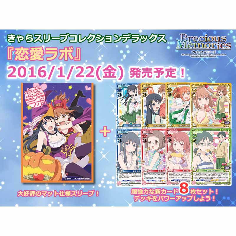 【新品即納】[TCG] きゃらスリーブコレクションデラックス「恋愛ラボ」 ムービック(No.DX005)(20160122)