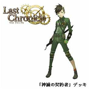 【新品即納】[TCG] ラストクロニクル 構築済みデッキ ラストクロニクル 神滅の契約者(20160408)