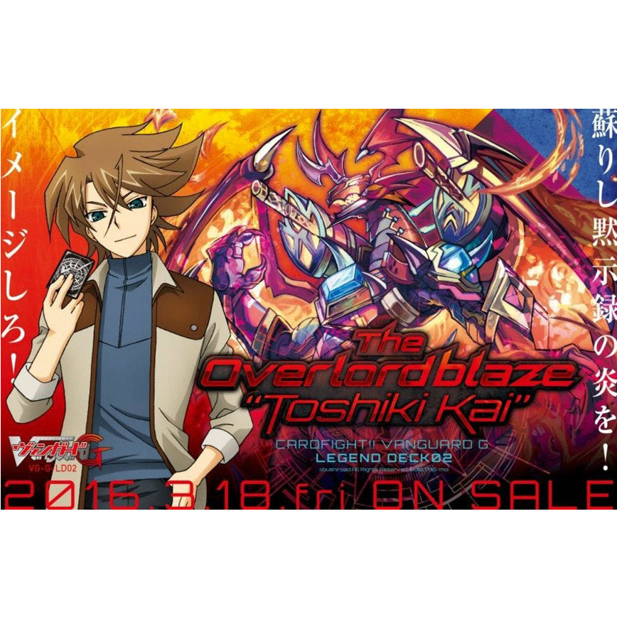 【新品即納】[TCG] カードファイト!! ヴァンガードG レジェンドデッキ第2弾 The Overlord blaze 『Toshiki Kai』(VG-G-LD02)(20160318)