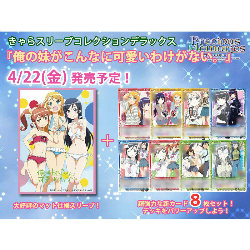 【新品即納】[TCG] きゃらスリーブコレクションデラックス「俺の妹がこんなに可愛いわけがない。」 ムービック(No.DX008)(20160422)
