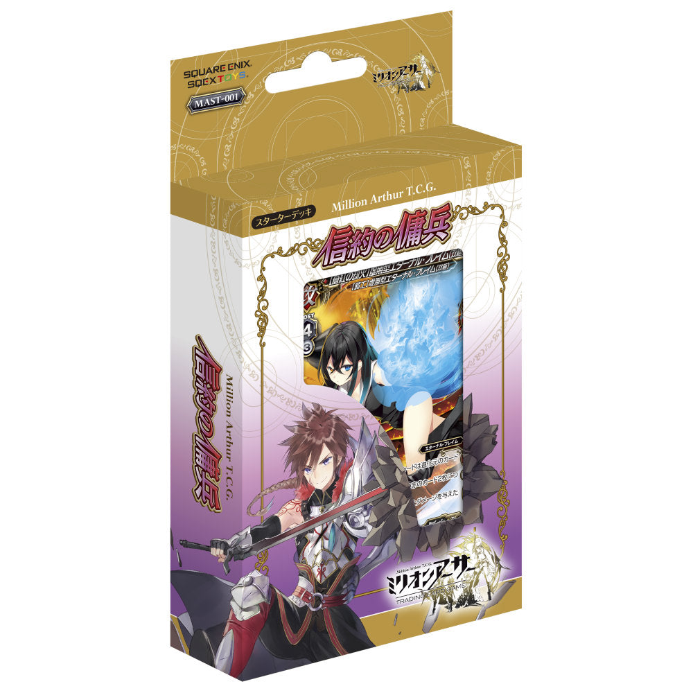 【新品即納】[TCG] ミリオンアーサートレーディングカードゲーム スターターデッキ 「信約の傭兵」(MAST-001)(20160415)