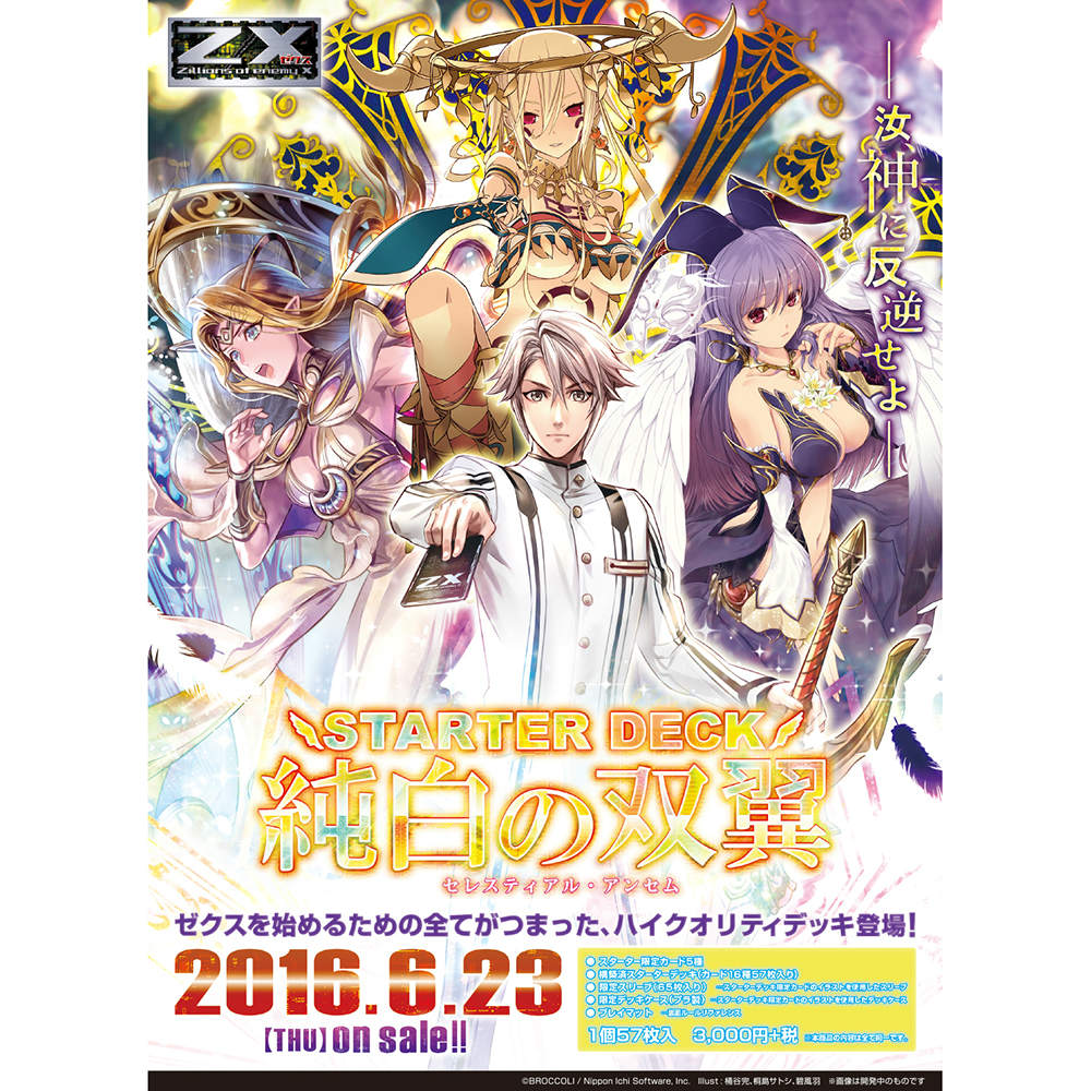 【新品即納】[TCG] Z/X -Zillions of enemy X- スターターデッキ 純白の双翼(セレスティアル・アンセム)(C-16)(20160623)
