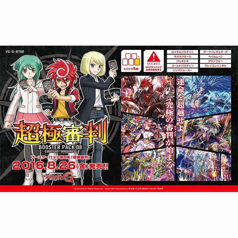 【新品即納】[TCG] カードファイト!! ヴァンガードG ブースターパック第8弾 超極審判(VG-G-BT08)(20160826)