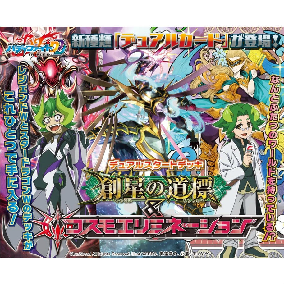 【新品即納】[TCG] バディファイト トリプルディー(DDD) スペシャルシリーズ第2弾 デュアルスタートデッキ 「創星の道標」&「コスモエリミネーション」(BF-D-SS02)(20160805)