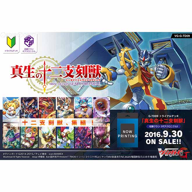 【新品即納】[TCG] カードファイト!! ヴァンガードG トライアルデッキ 真生の十二支刻獣(VG-G-TD09)(20160930)