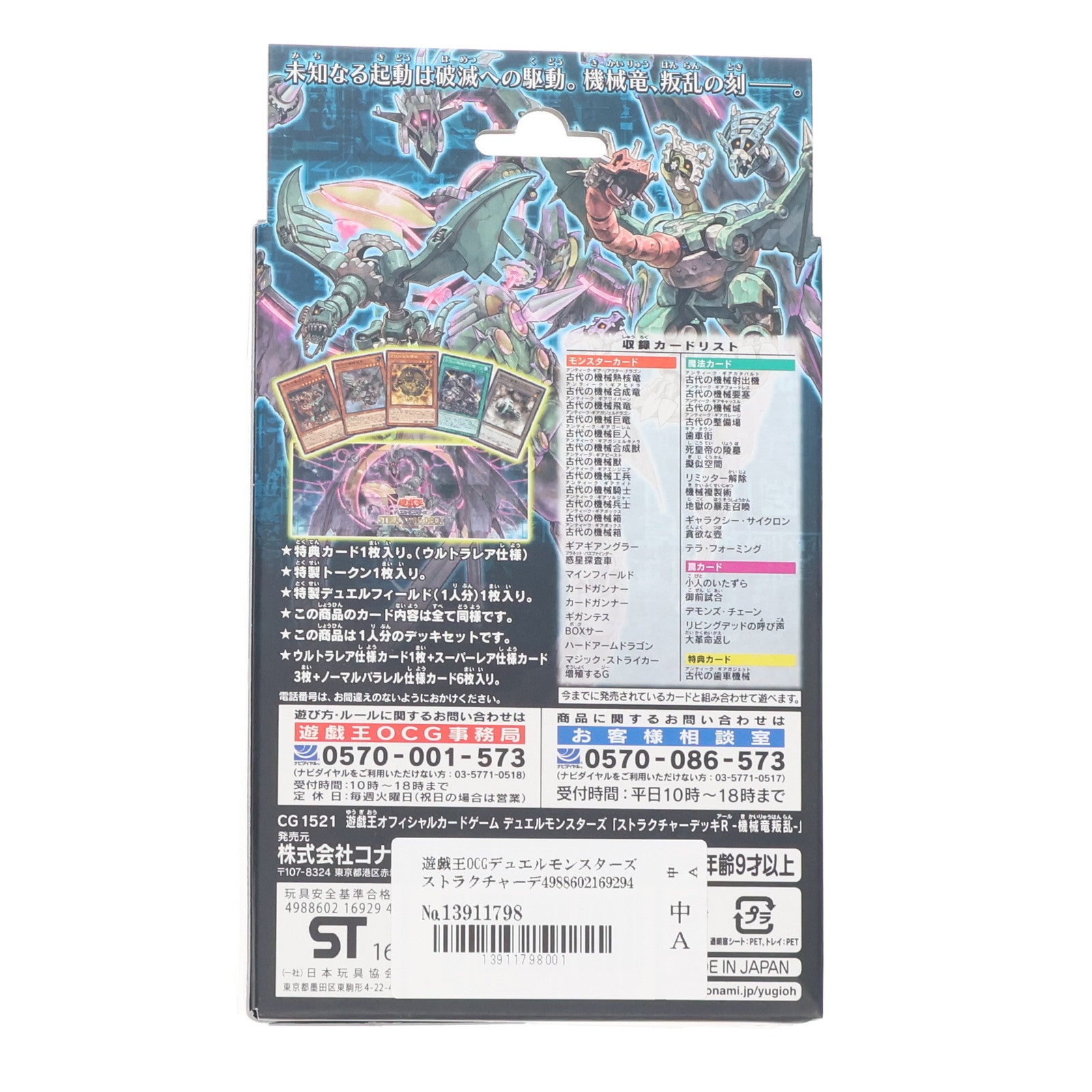 【新品即納】[TCG] 遊戯王OCGデュエルモンスターズ ストラクチャーデッキR -機械竜叛乱-(CG1521)(20160924)
