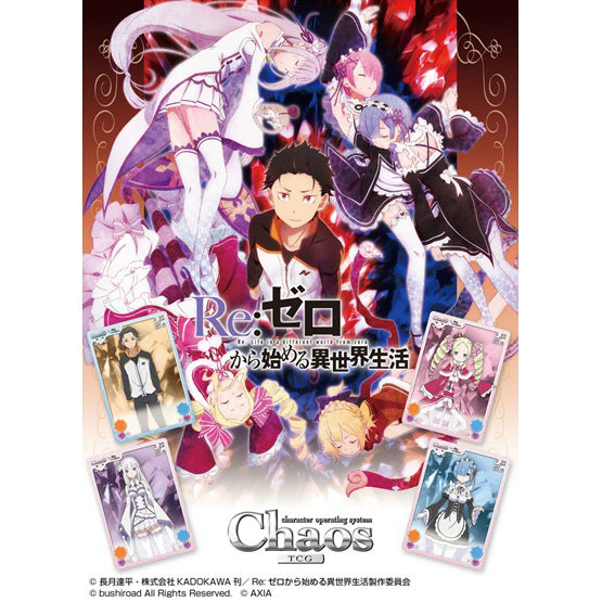 【新品即納】[TCG] (カートン)ChaosTCG ブースターパック Re：ゼロから始める異世界生活(16BOX)(20161125)