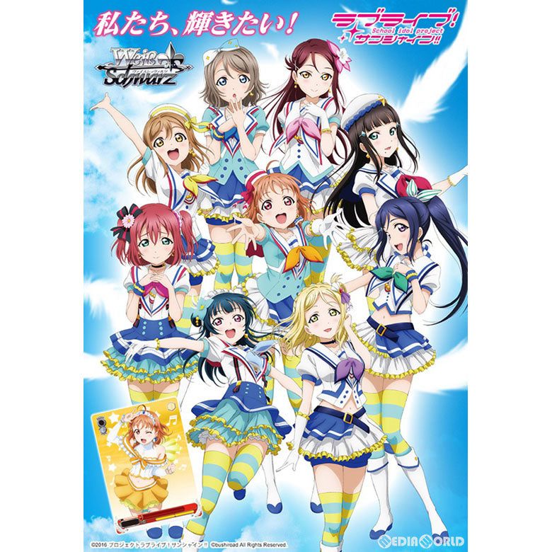 【新品即納】[TCG] (BOX)ヴァイスシュヴァルツ ブースターパック ラブライブ!サンシャイン!!(20パック)(20161125)