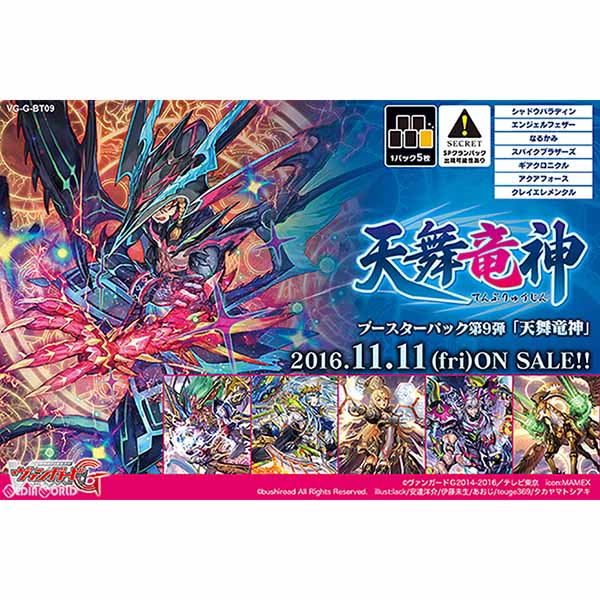 【新品即納】[TCG] (BOX)カードファイト!! ヴァンガードG ブースターパック第9弾 天舞竜神(VG-G-BT09)(30パック)(20161111)