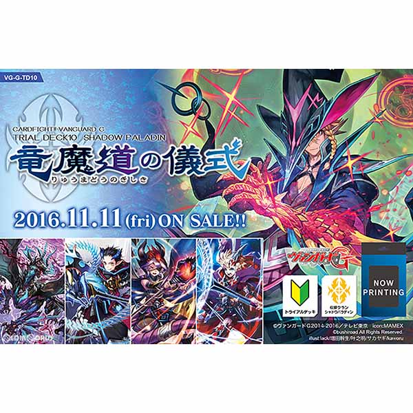 【新品即納】[TCG] カードファイト!! ヴァンガードG トライアルデッキ 竜魔道の儀式(VG-G-TD10)(20161111)