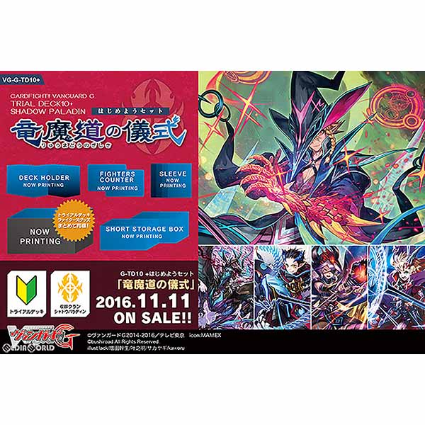 【新品即納】[TCG] カードファイト!! ヴァンガードG はじめようセット 竜魔道の儀式(VG-G-TD10+)(20161111)