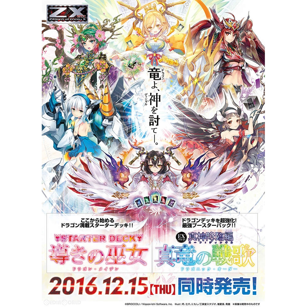 【新品即納】[TCG] Z/X -Zillions of enemy X- EXパック第7弾 真神降臨編 真竜の戦歌(ドラゴニック・オーダー)(E-07)(20161215)