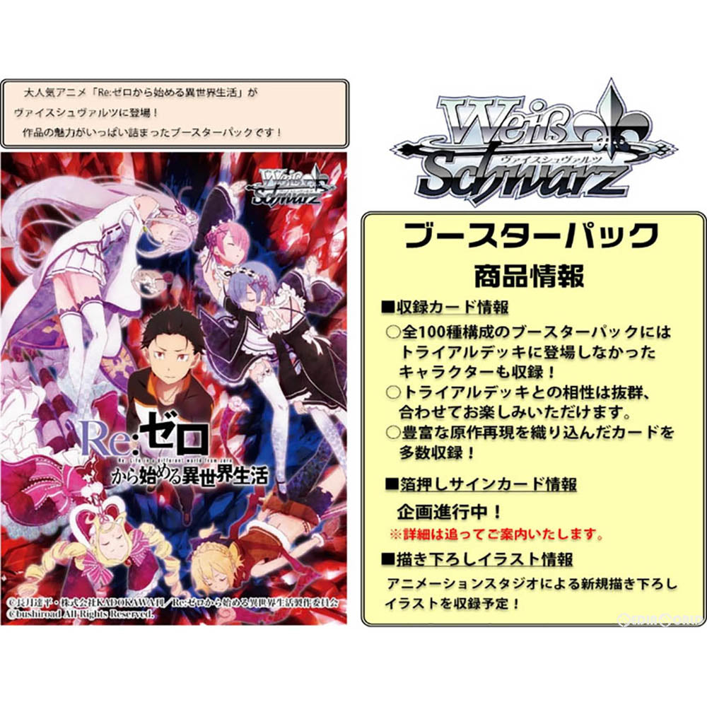 【新品即納】[TCG] (BOX)ヴァイスシュヴァルツ ブースターパック Re：ゼロから始める異世界生活(20パック)(20170120)