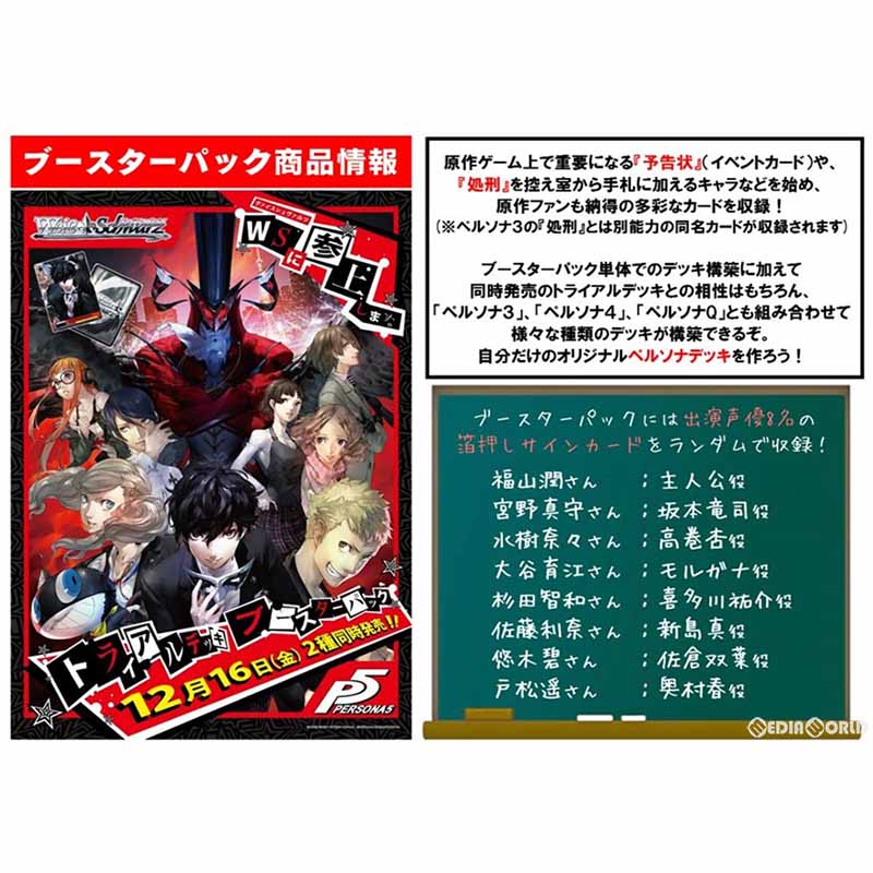 【新品即納】[TCG] (カートン)ヴァイスシュヴァルツ ブースターパック ペルソナ5(16BOX)(20161216)