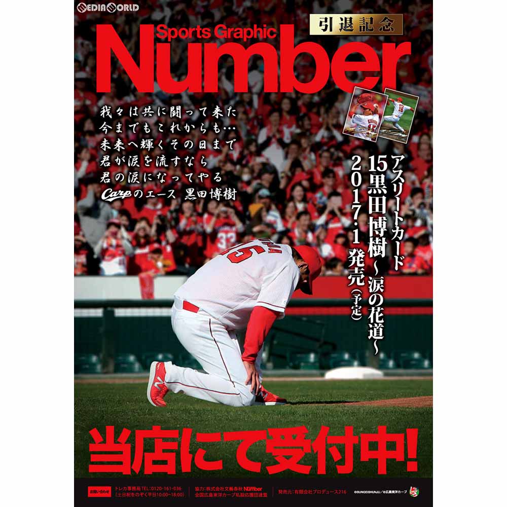 【新品即納】[TCG] Numberアスリートカード 15 黒田博樹～涙の花道～(20170121)