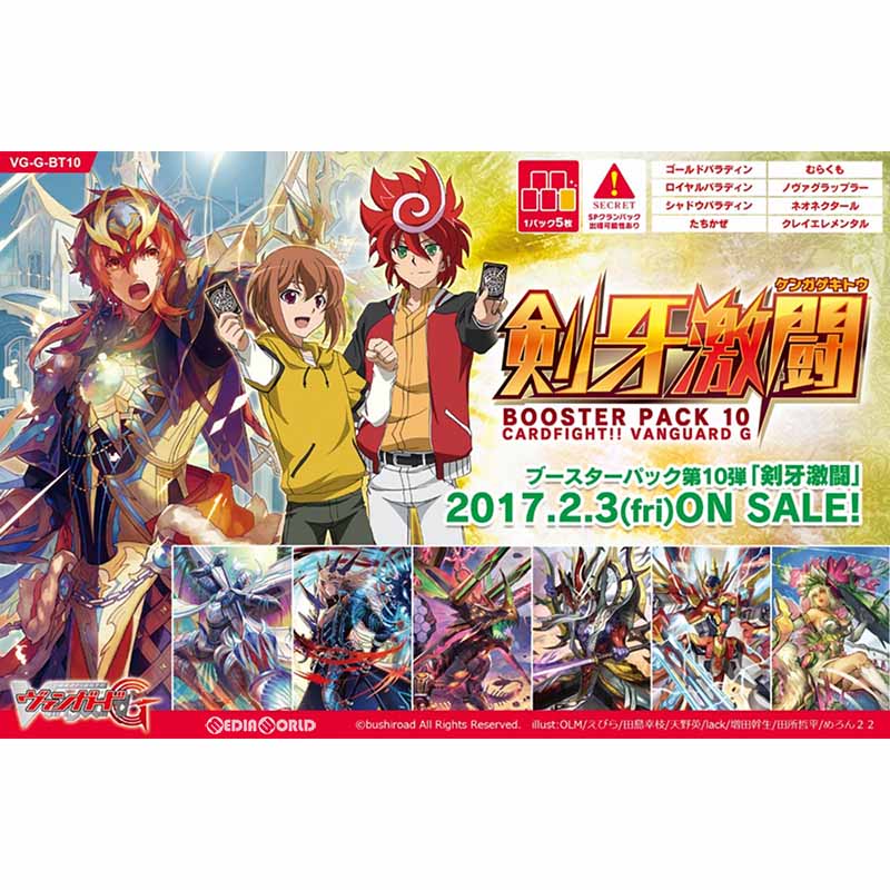 【新品即納】[TCG] (カートン)カードファイト!! ヴァンガードG ブースターパック第10弾 剣牙激闘(けんがげきとう)(VG-G-BT10)(16BOX)(20170203)