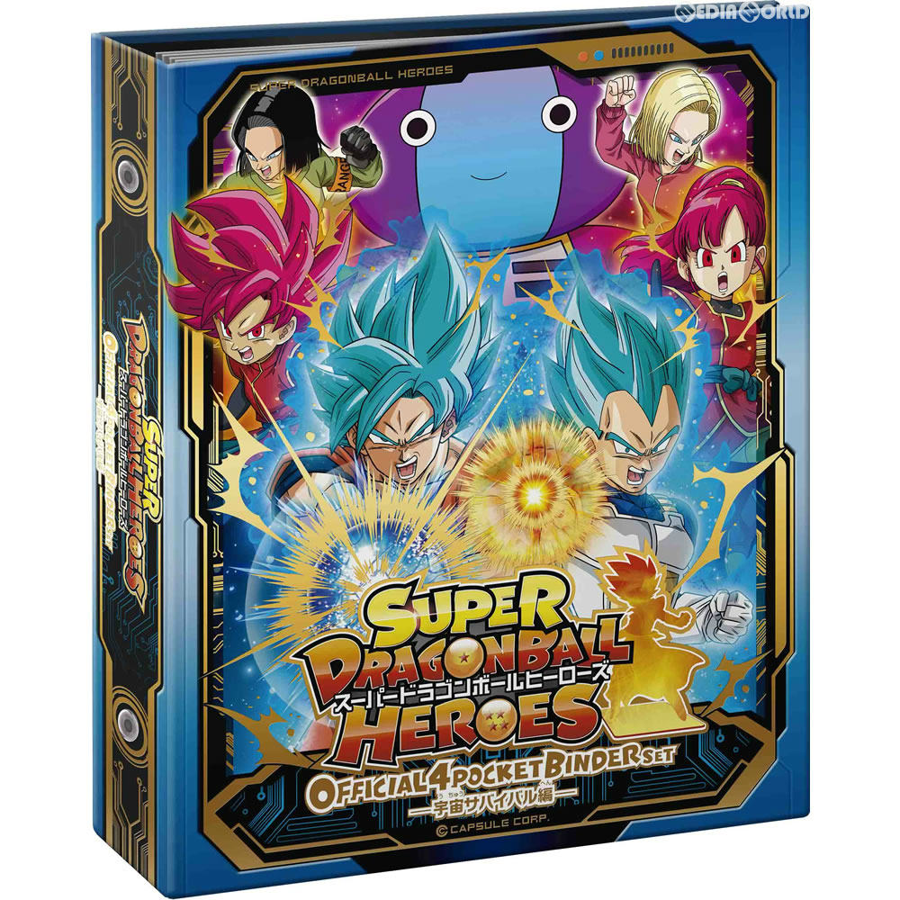 【新品即納】[TCG] SDBH スーパードラゴンボールヒーローズ オフィシャル4ポケットバインダーセット ～宇宙サバイバル編～ バンダイ(20170325)