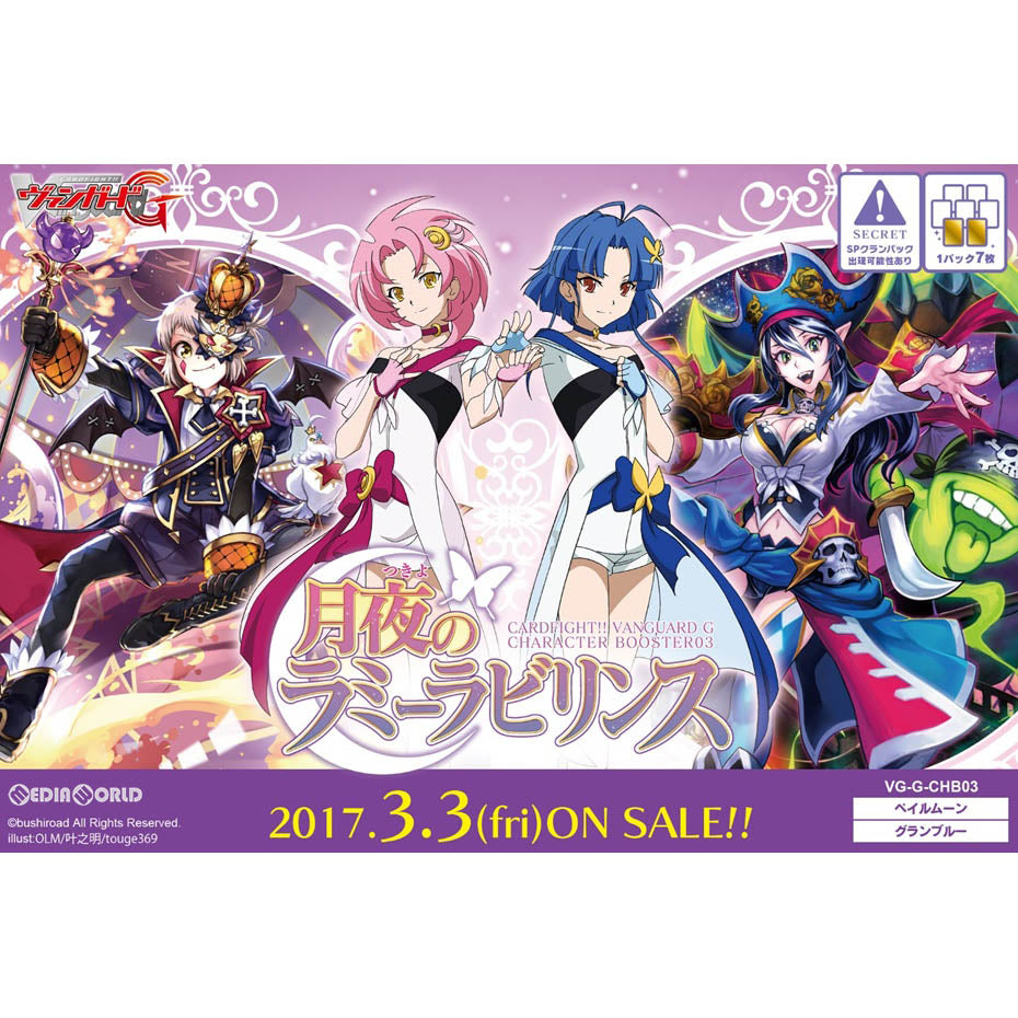 【新品即納】[TCG] (BOX)カードファイト!! ヴァンガードG キャラクターブースター第3弾 月夜のラミーラビリンス(VG-G-CHB03)(12パック)(20170303)