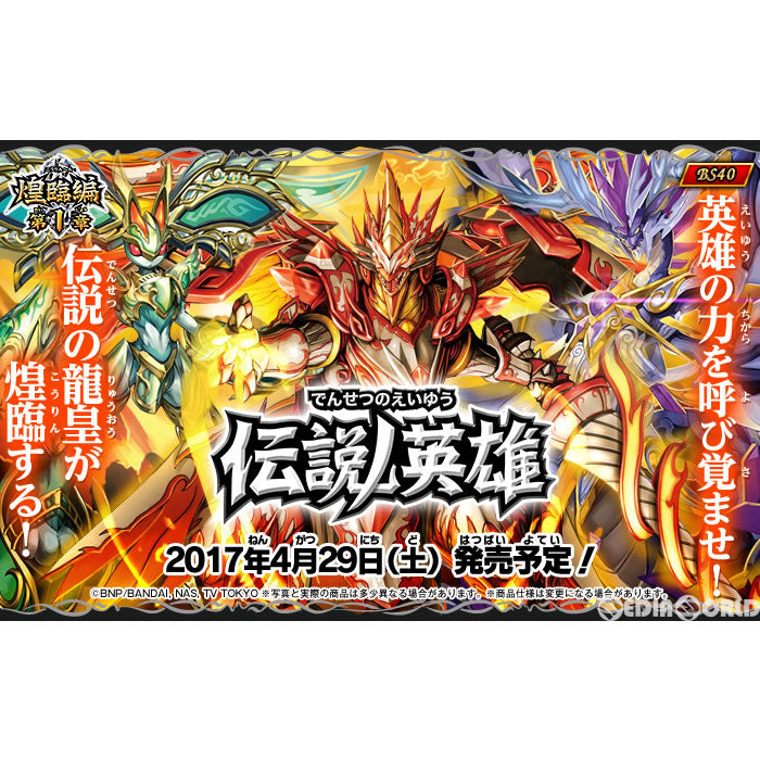 【新品即納】[TCG] (カートン)バトルスピリッツ 煌臨編 第1章 ブースターパック ～伝説ノ英雄～(BS40)(12BOX)(20170429)