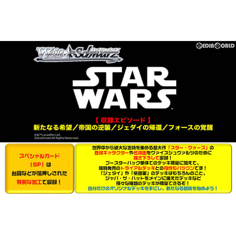 【新品即納】[TCG] (カートン)ヴァイスシュヴァルツ ブースターパック STAR WARS(スター・ウォーズ)(16BOX)(20170616)