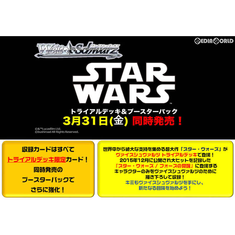 【新品即納】[TCG] ヴァイスシュヴァルツ トライアルデッキ STAR WARS(スター・ウォーズ)(20170616)