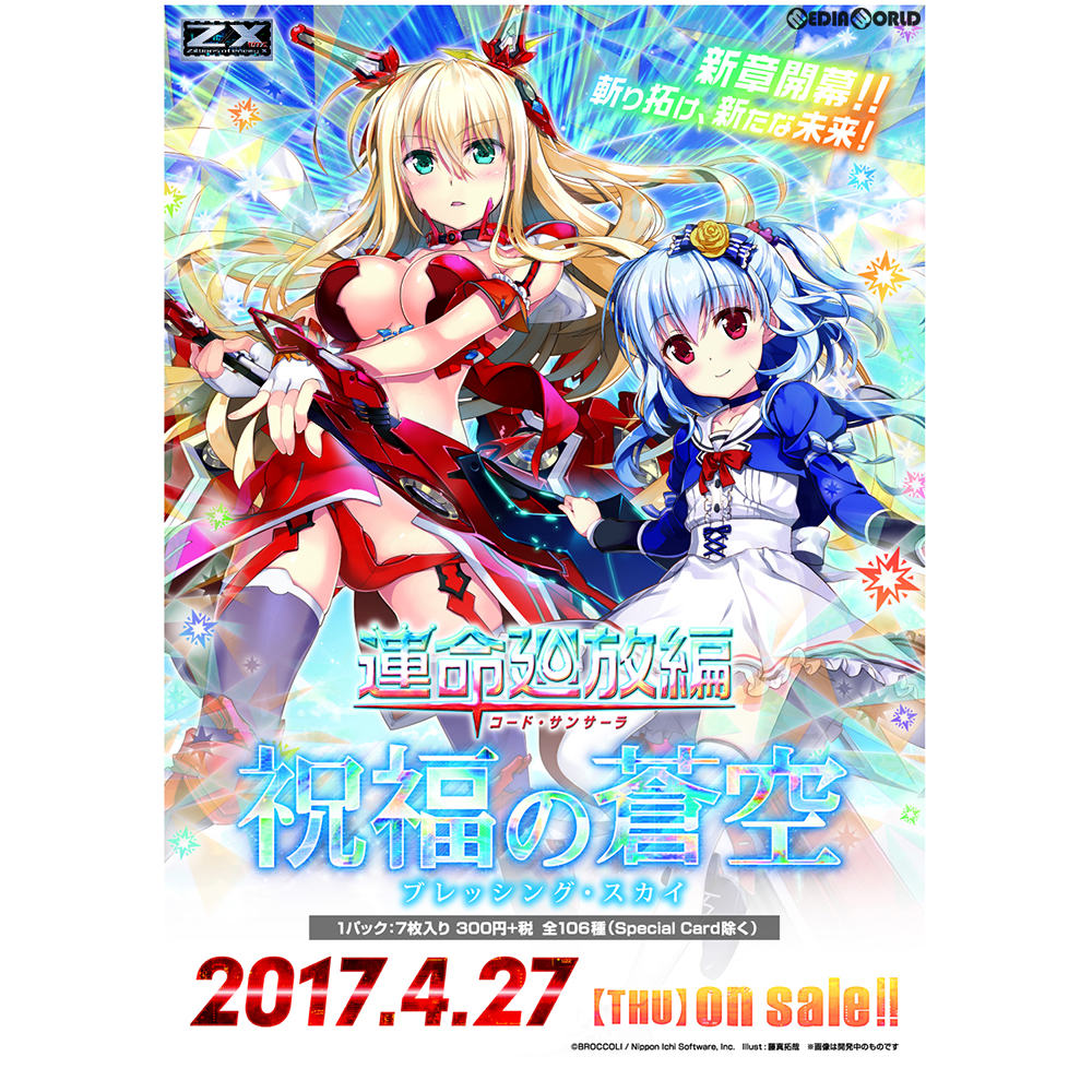 【新品即納】[TCG] (カートン)Z/X -Zillions of enemy X- 運命廻放編 祝福の蒼空(ブレッシング・スカイ)(B-20)(12BOX)(20170427)