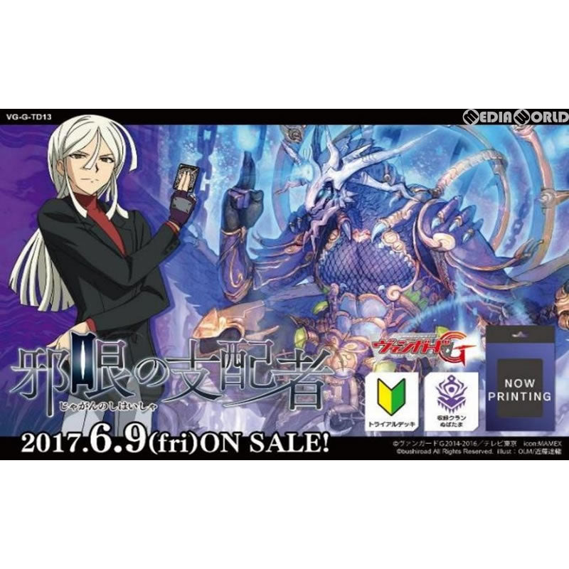 【新品即納】[TCG] カードファイト!! ヴァンガードG トライアルデッキ 邪眼の支配者(VG-G-TD13)(20170609)