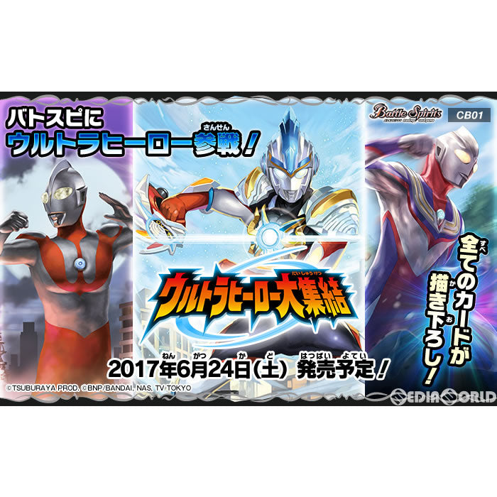 【新品即納】[TCG] バトルスピリッツ コラボブースター ウルトラヒーロー大集結 ブースターパック(CB01)(20170624)