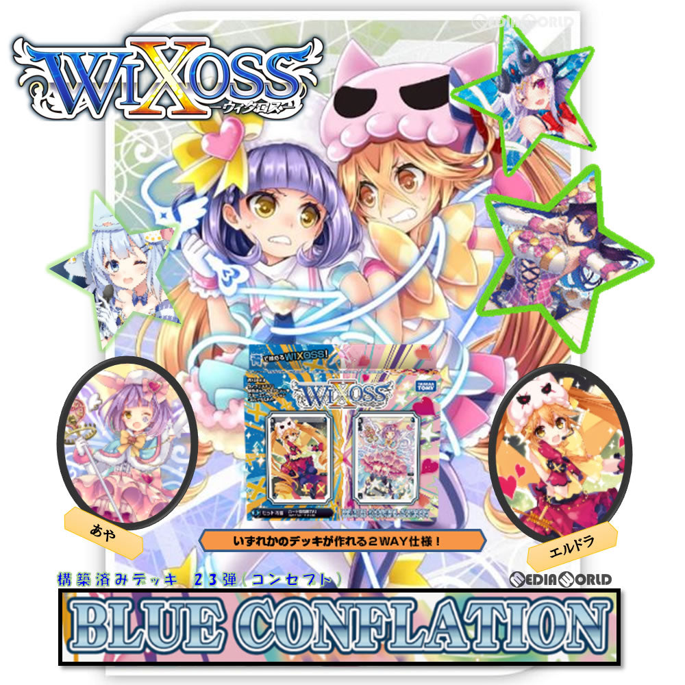 【新品即納】[TCG] ウィクロスTCG 構築済みデッキ23弾 BLUE CONFLATION(ブルー コンフレーション) -エルドラ&あや-(WXD-23)(20170629)