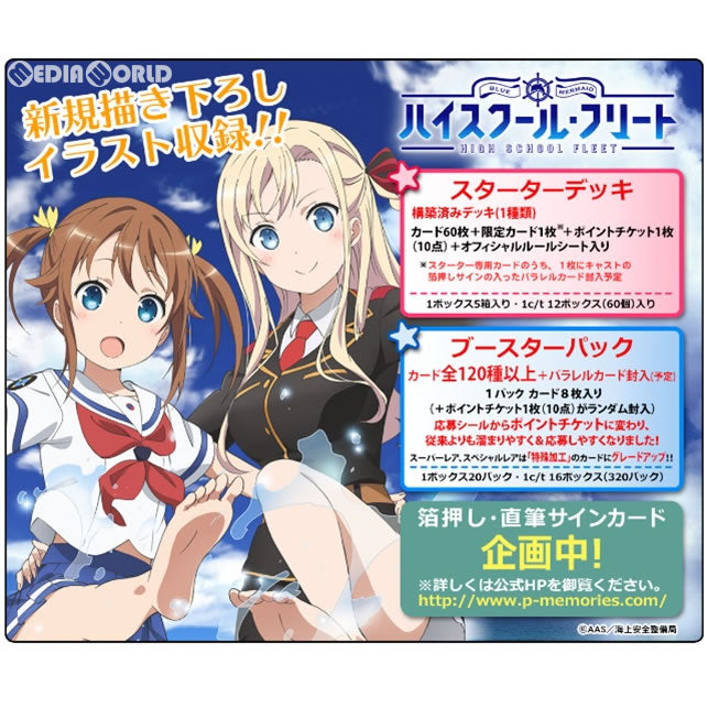 【新品即納】[TCG] プレシャスメモリーズ 『ハイスクール・フリート』 スターターデッキ(20170623)