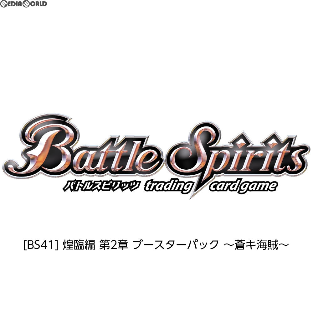 【新品即納】[TCG] バトルスピリッツ 煌臨編 第2章 ブースターパック ～蒼キ海賊～(BS41)(20170729)