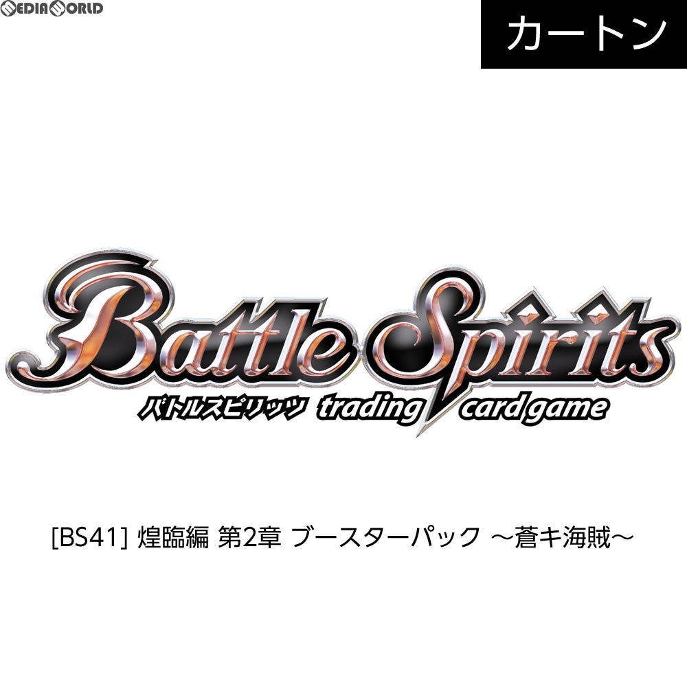 【新品即納】[TCG] (カートン)バトルスピリッツ 煌臨編 第2章 ブースターパック ～蒼キ海賊～(BS41)(12BOX)(20170729)