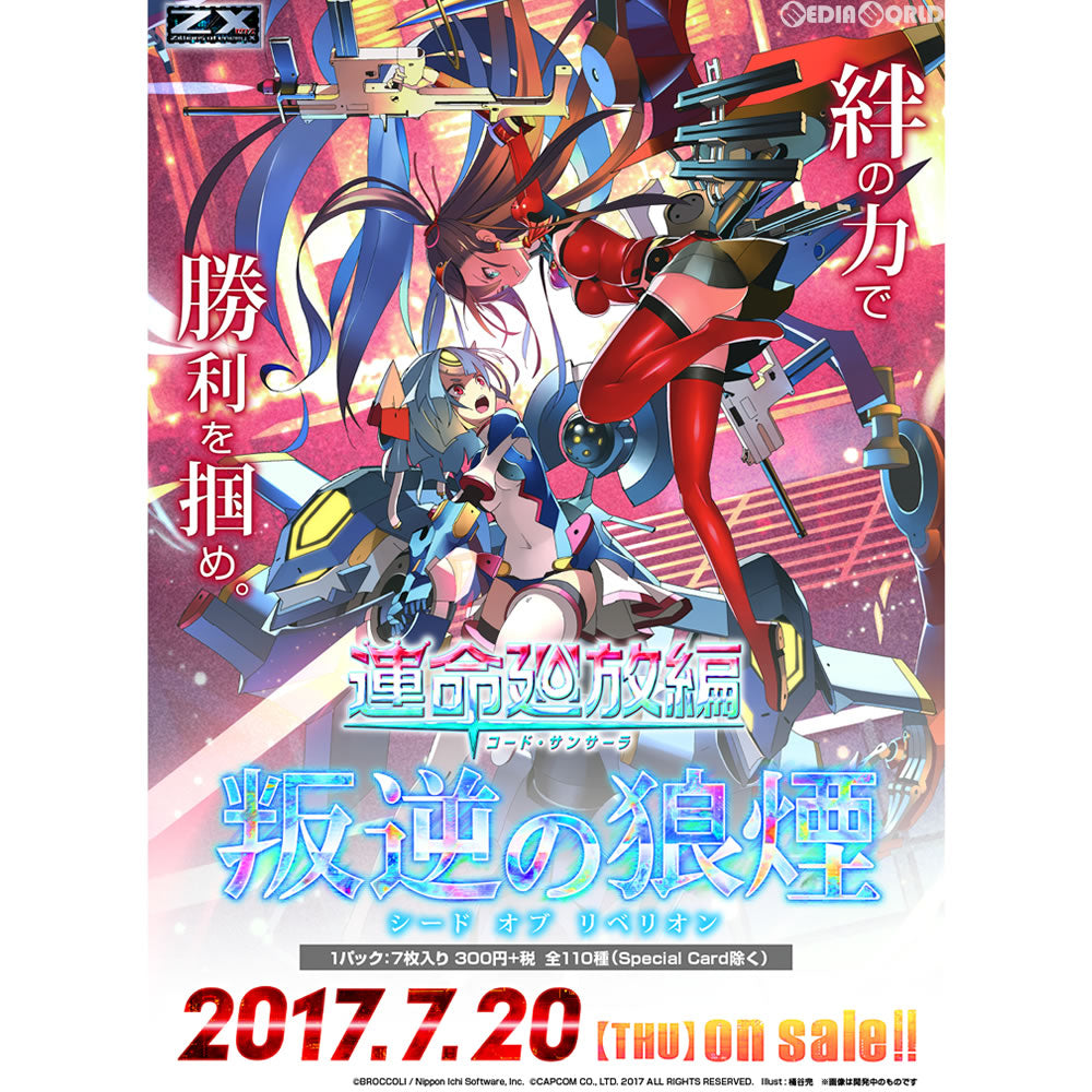 【新品即納】[TCG] (BOX)Z/X -Zillions of enemy X- 運命廻放編 叛逆の狼煙(シードオブリベリオン)(B-21)(20パック)(20170720)