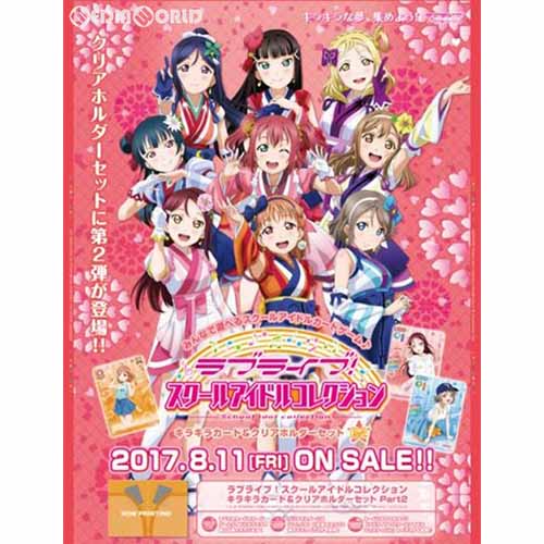 【新品即納】[TCG] (カートン)ラブライブ! スクールアイドルコレクション キラキラカード&クリアホルダーセット Part2(SIC-EX08)(10BOX)(20170811)