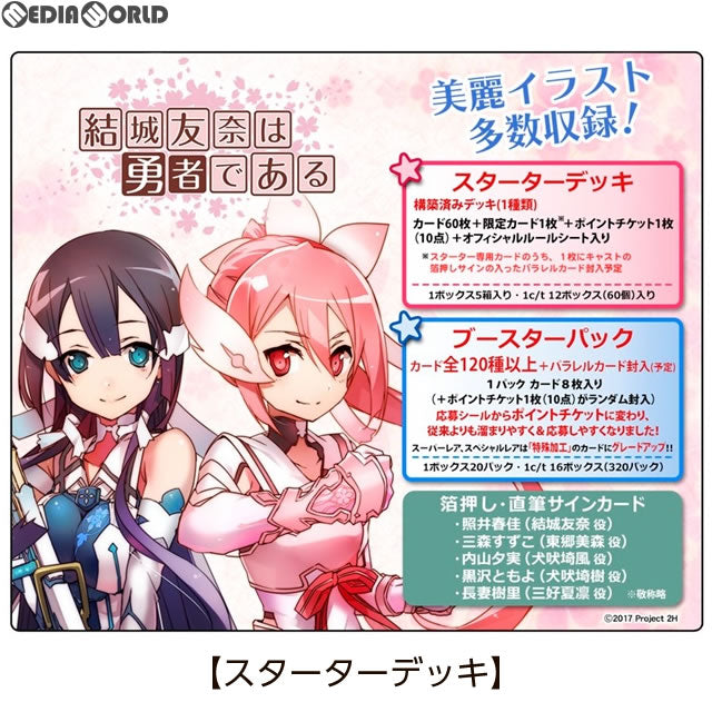 【新品即納】[TCG] プレシャスメモリーズ 『結城友奈は勇者である』 スターターデッキ(20170825)