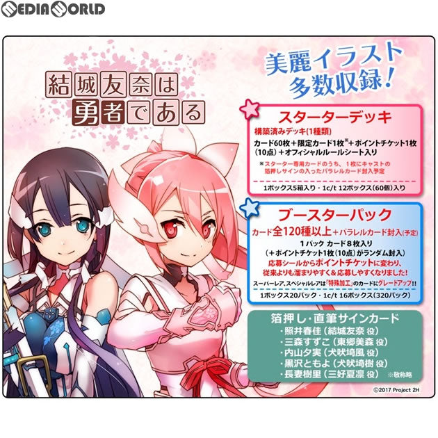 【新品即納】[TCG] (BOX)プレシャスメモリーズ 『結城友奈は勇者である』 ブースターパック(20パック)(20170825)