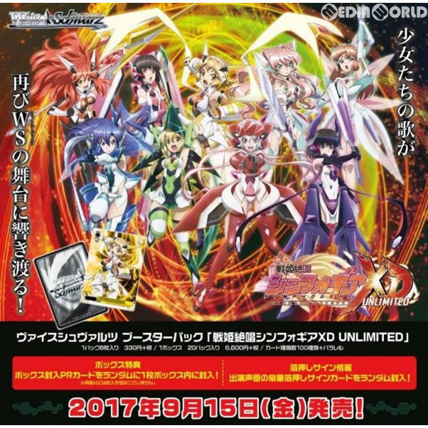【新品即納】[TCG] (BOX)ヴァイスシュヴァルツ ブースターパック 戦姫絶唱シンフォギアXD UNLIMITED(20パック)(20170922)