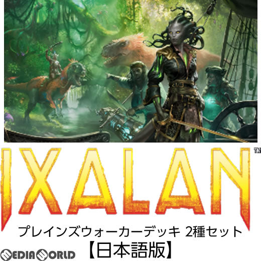 【新品即納】[TCG] MTG マジック:ザ・ギャザリング イクサラン(IXALAN) プレインズウォーカーデッキ 2種セット(日本語版)(20170929)