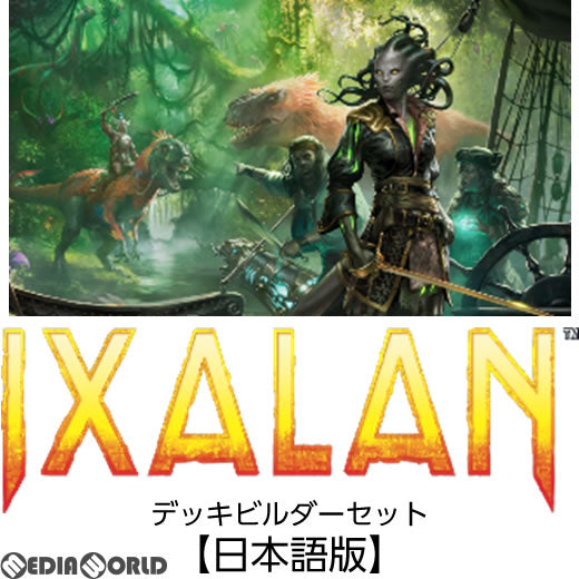 【新品即納】[TCG] MTG マジック:ザ・ギャザリング イクサラン(IXALAN) デッキビルダーセット(日本語版)(20170929)