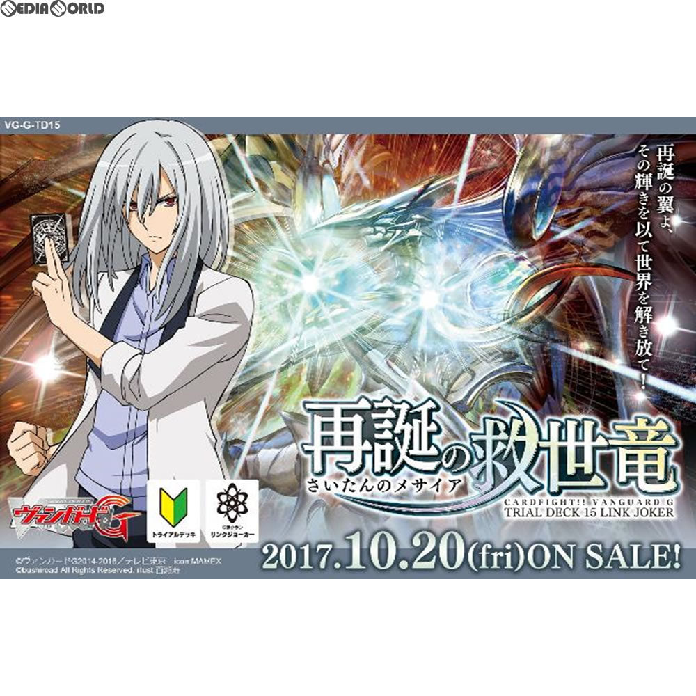 【新品即納】[TCG] カードファイト!! ヴァンガードG トライアルデッキ 再誕の救世竜(さいたんのメサイア)(VG-G-TD15)(20171020)