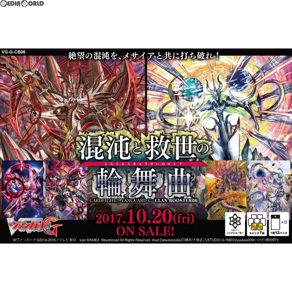 【新品即納】[TCG] (カートン)カードファイト!! ヴァンガードG クランブースター第6弾 混沌と救世の輪舞曲(VG-G-CB06)(24BOX)(20171020)