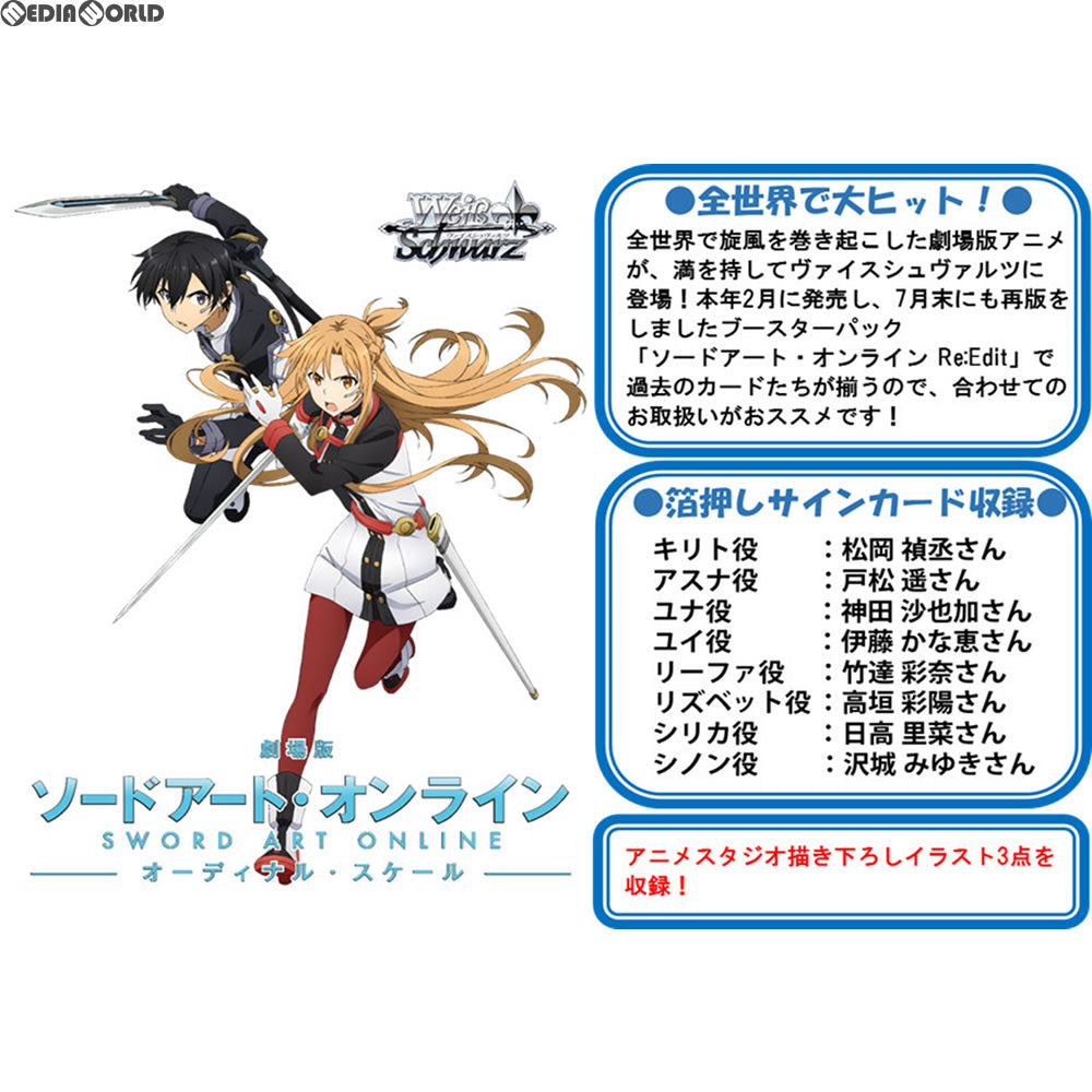 【新品即納】[TCG] (カートン)ヴァイスシュヴァルツ ブースターパック 劇場版 ソードアート・オンライン -オーディナル・スケール-(18BOX)(20171027)